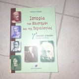 Ιστορία των επιστημών και της τεχνολογίας Γ΄ ενιαίου λυκείου