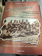 Κάτω Όλυμπος - Ο διαχρονικός πολιτισμός, η Εθνική Αντίσταση & ο εμφύλιος διχασμός - Η οδύσσεια ενός 13χρονου στη Μακρόνησο