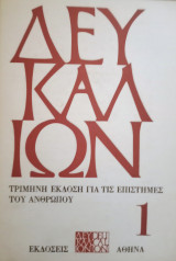 Δευκαλίων τ.1, 1969