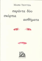 σαράντα δύο σκόρπια αισθήματα