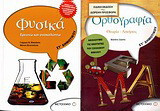 Φυσικά ΣΤ΄ δημοτικού: Ερευνώ και ανακαλύπτω