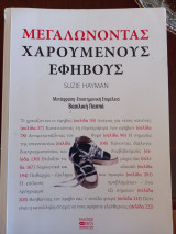 Μεγαλώνοντας Χαρούμενους Εφηβους