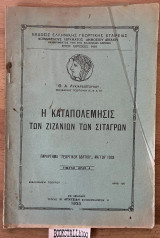 Η καταπολέμησις των ζιζανίων των σιταγρών