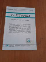 Τα ιστορικά, Τεύχος 30, Ιούνιος 1999