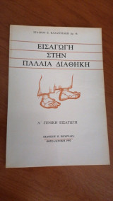 Εισαγωγή στην παλαιά διαθήκη