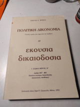 Πολιτική δικονομία, τόμος 19: Εκούσια δικαιοδοσία
