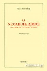 Ο ΝΕΟΑΠΟΙΚΙΣΜΟΣ