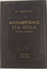 Αποχαιρετισμός στα όπλα