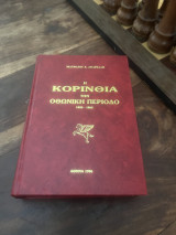 Η Κορινθια την Οθωνικη περίοδο 1833-1862
