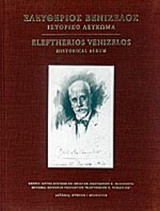 ΕΛΕΥΘΕΡΙΟΣ ΒΕΝΙΖΕΛΟΣ (ΔΙΓΛΩΣΣΗ ΕΚΔΟΣΗ)