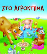 Στο αγρόκτημα
