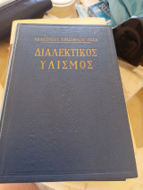 Διαλεκτικός Υλισμός