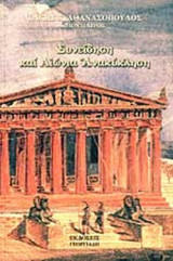 ΣΥΝΕΙΔΗΣΗ ΚΑΙ ΑΙΩΝΙΑ ΑΝΑΚΥΚΛΗΣΗ