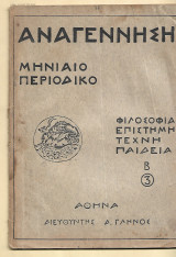 Αναγέννηση. Μηνιαίο Περιοδικό. Χρονιά Β. Φυλλάδιο 3.