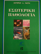 Εσωτερική παθολογία