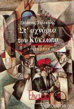 Στ αχνάρια του κύκλωπα