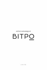 Βιτρώ: Ποιήματα