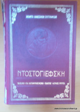 Άπαντα κλασσικών συγγραφέων - Ντοστογιέφσκη - Ταπεινοί και καταφρονεμένοι - Ο Παίκτης - Λευκές Νύχτες