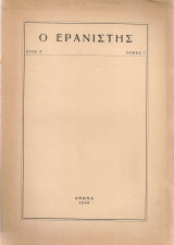 Ο Ερανιστής, Έτος Ζ', Τόμος 7 [Ευρετήρια - Περιεχόμενα]