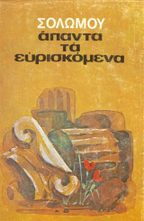 Σολωμου απαντα τα ευρισκομενα