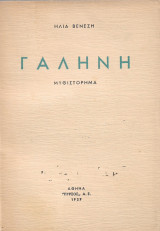 Γαλήνη α' έκδοση 1939
