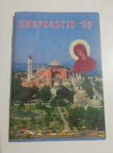 Ημερολόγιον 1993