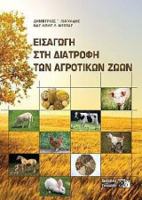 Εισαγωγή στη διατροφή των αγροτικών ζώων