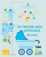 Το πρώτο μου λεύκωμα: Αγοράκι