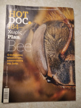 Hot Doc Bee Ο ανθρωπος απειλεί τον ….επικονιαστή της ζωής