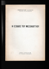 Η Έξοδος Του Μεσολογγίου