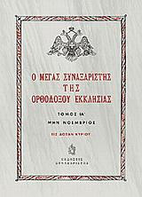 Ο Μέγας Συναξαριστής της ορθοδόξου Εκκλησίας: Μην Νοέμβριος