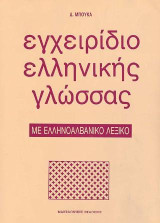Εγχειρίδιο ελληνικής γλώσσας: Με ελληνοαλβανικό λεξικό