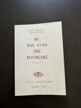 Με Τον Αυλο Της Ρουμελης