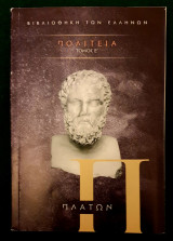 Πλατωνος πολιτεια-τομος Ε'- βιβλιον Θ'-Ι'