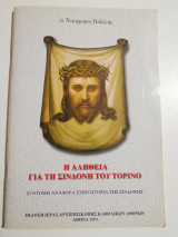 Η αλήθεια για τη σινδόνη του Τορίνο