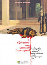 Η ΕΞΟΝΤΩΣΗ ΤΟΥ ΜΙΣΗΤΟΥ ΛΙΟΝΤΑΡΙΟΥ