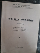 Στοιχεία Μηχανών ,Τεύχος Γ' ,μεταδοσεις κινησεως -ιμαντες-αλυσεις-ελατηρια-διαφορα [ ν. θεοφανόπουλος ,1980]