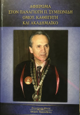 Αφιέρωμα στον Παναγιώτη Π. Συμεωνίδη, ομότιμο καθηγητή και ακαδημαϊκό