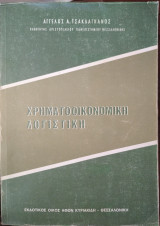 Χρηματοοικονομική Λογιστική