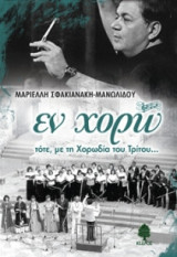 ΕΝ ΧΟΡΩ τότε, με τη Χορωδία του Τρίτου