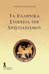Τα ελληνικά στοιχεία του Χριστιανισμού