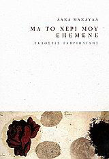 Μα το χέρι μου επέμενε