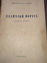 Ελληνική πορεία