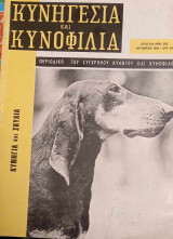 Κυνηγεσία και Κυνοφιλία. Έτος 22ο. Τεύχος 262. Οκτώβριος 1982