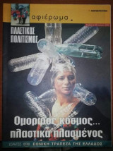 Πλαστικός Κόσμος