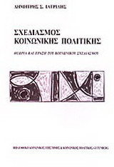 Σχεδιασμός κοινωνικής πολιτικής