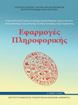 Εφαρμογές Πληροφορικής (Α΄ Λυκείου)