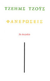 Φανερώσεις