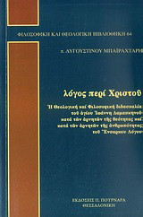 Λόγος περί Χριστού: Η θεολογική και φιλοσοφική διδασκαλία του αγίου Ιωάννη Δαμασκηνού κατά των αρνητών της θεότητας και κατά των αρνητών της ανθρωπότητας του Ένσαρκου Λόγου