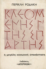 Περικλή Ροδάκη.Η μεγάλη κοινωνική επανάσταση.Κλεομένης Γ΄ της Σπάρτης .